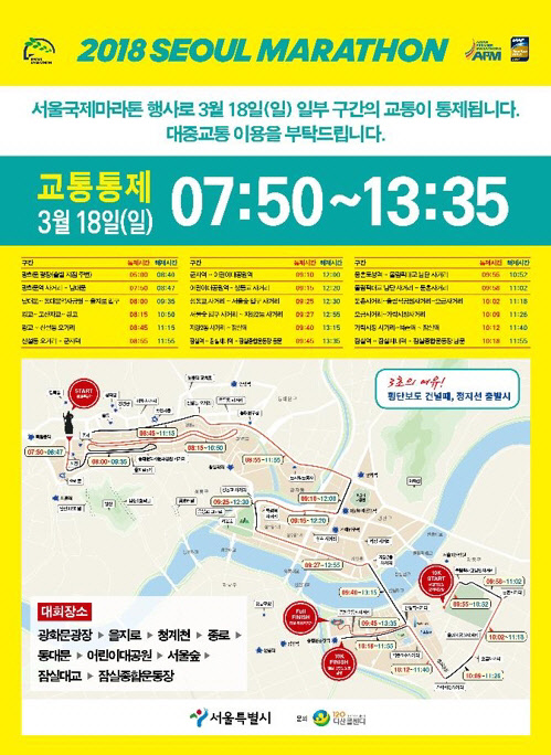 서울지방경찰청은 일요일인 18일 광화문∼잠실 일대에 국제 마라톤 대회가 열려 주변 교통이 통제된다고 15일 밝혔다.<서울경찰청 제공>